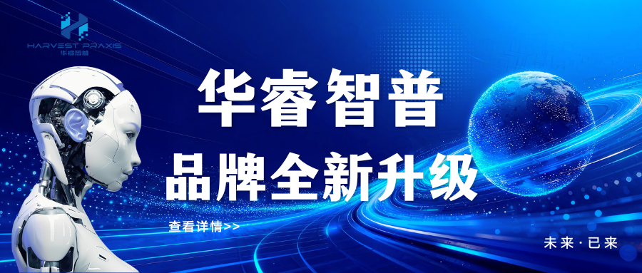 品牌焕新｜华睿智普英文名称、域名、企业邮箱正式变更，启用全新VIS体系