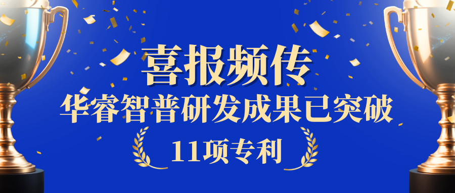 【喜报】| 华睿智普再获4项专利受理，第二季度累计斩获11项！