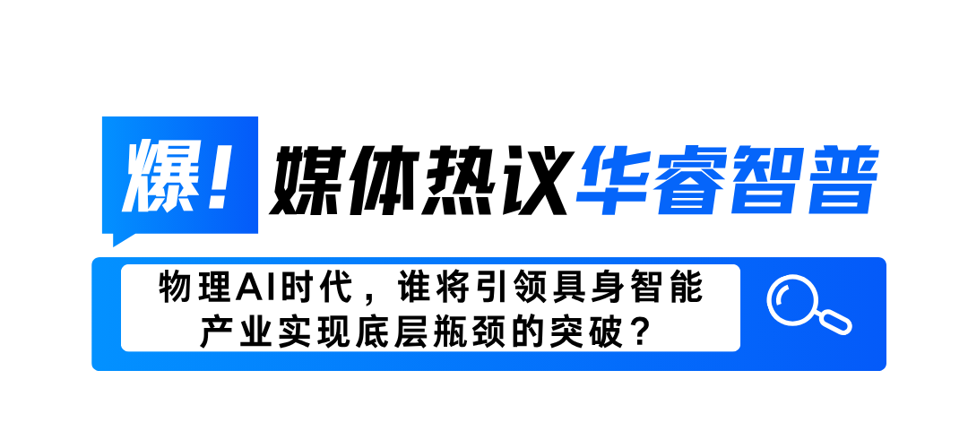 【喜报】| 全网刷屏！16家权威媒体集中报道华睿智普，物理AI端侧底层算力的“国产方案”引爆物理AI行业热议