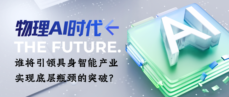 【产业深度】| 物理AI时代，谁将引领具身智能产业实现底层瓶颈的突破？