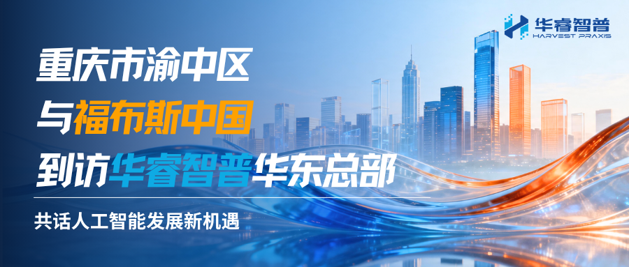 【热烈欢迎】| 重庆市渝中区与福布斯中国一行到访华睿智普，共话具身智能产业新机遇