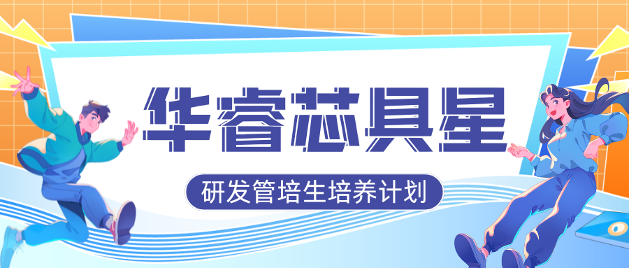 “华睿芯具星”——华睿智普正式发布研发管培生计划，打造未来科技新巨星