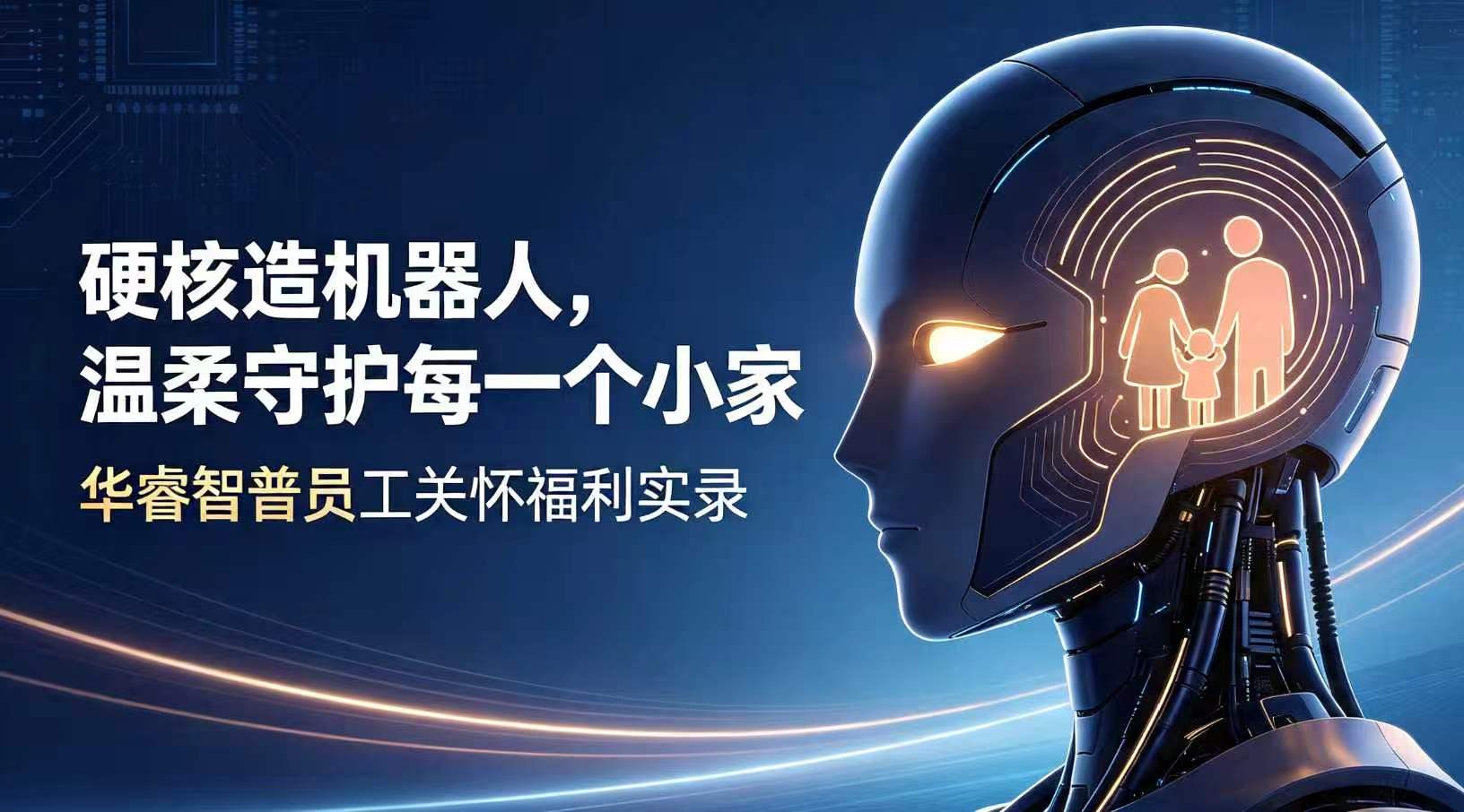 华睿智普人文关怀体系：不止深耕具身智能，更守护你的烟火日常